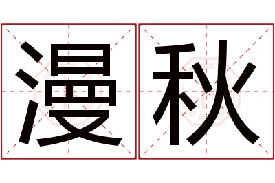 漫秋名字寓意