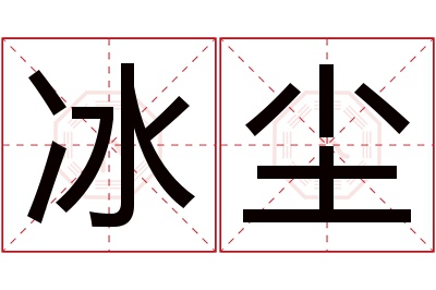 冰尘名字寓意