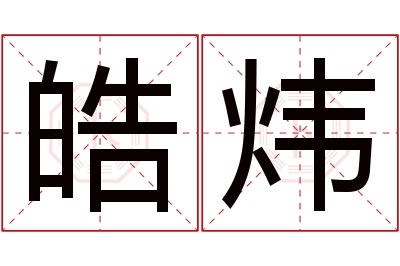 皓炜名字寓意