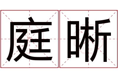 庭晰名字寓意