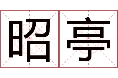 昭亭名字寓意