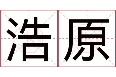 浩原名字寓意