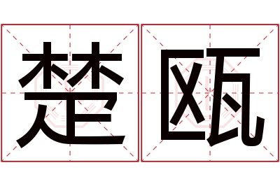 楚瓯名字寓意