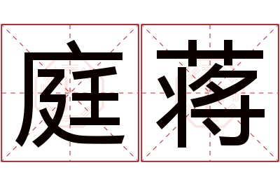 庭蒋名字寓意