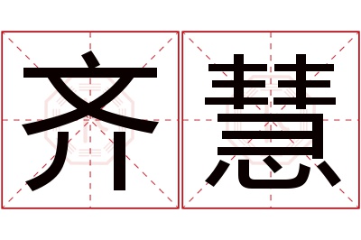 齐慧名字寓意