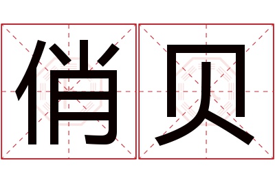 俏贝名字寓意