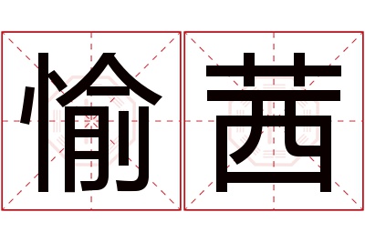 愉茜名字寓意