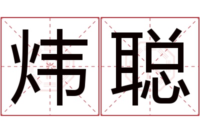 炜聪名字寓意