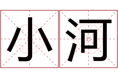 小河名字寓意