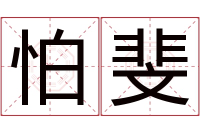 怕斐名字寓意