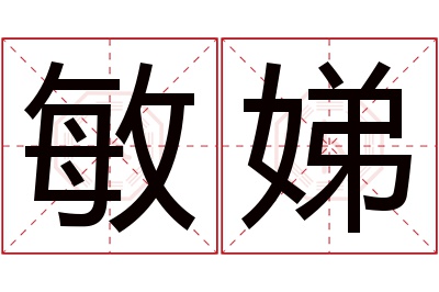 敏娣名字寓意