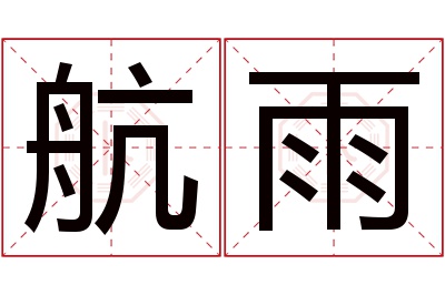 航雨名字寓意