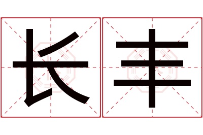 长丰名字寓意