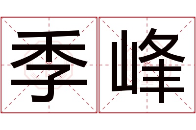 季峰名字寓意