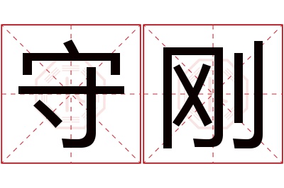 守刚名字寓意