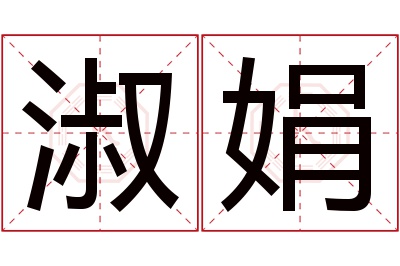 淑娟名字寓意