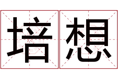 培想名字寓意