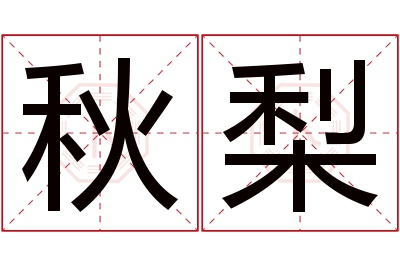 秋梨名字寓意