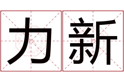 力新名字寓意