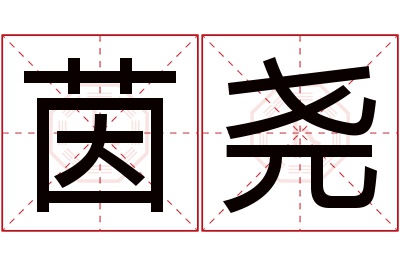 茵尧名字寓意