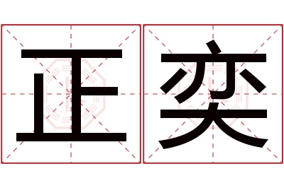 正奕名字寓意