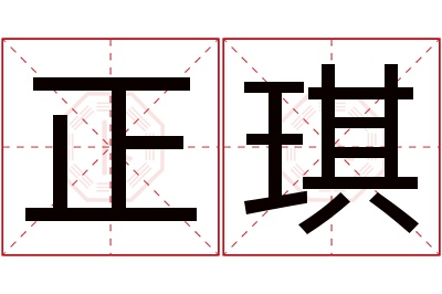 正琪名字寓意