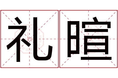 礼暄名字寓意