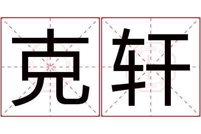 克轩名字寓意