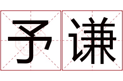 予谦名字寓意