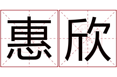 惠欣名字寓意