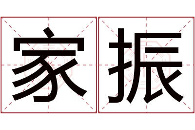 家振名字寓意