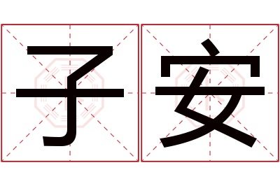 子安名字寓意