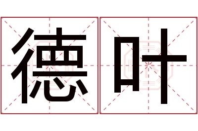 德叶名字寓意