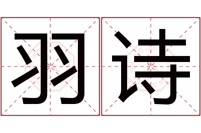 羽诗名字寓意