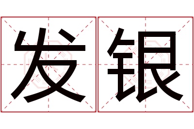 发银名字寓意