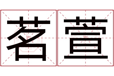 茗萱名字寓意