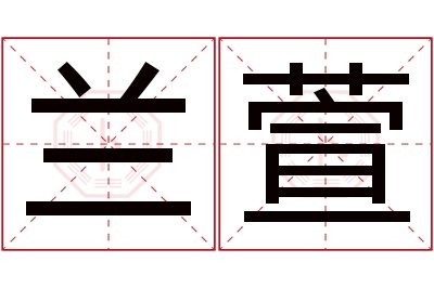 兰萱名字寓意