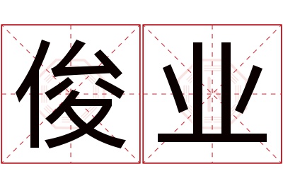 俊业名字寓意