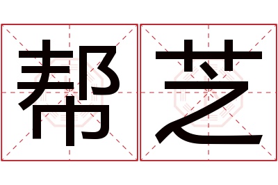 帮芝名字寓意