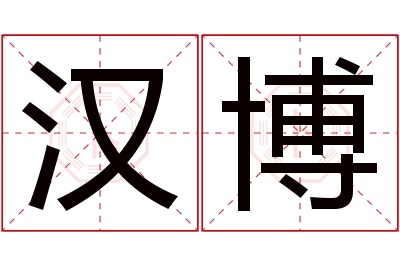 汉博名字寓意