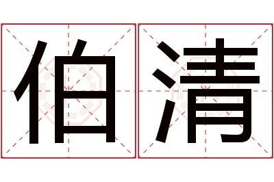 伯清名字寓意