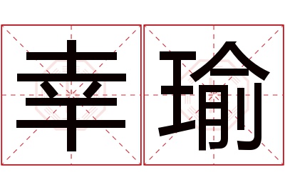 幸瑜名字寓意