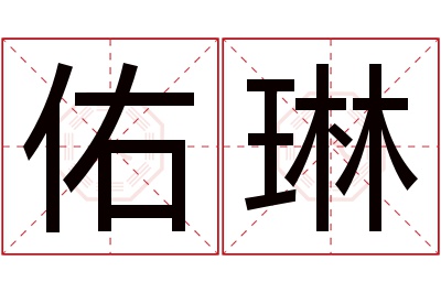 佑琳名字寓意