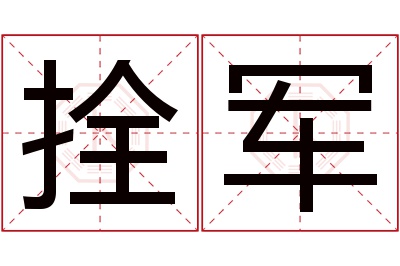 拴军名字寓意