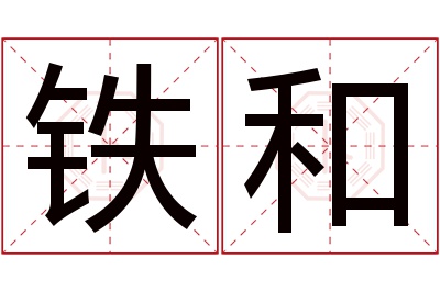 铁和名字寓意