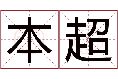 本超名字寓意