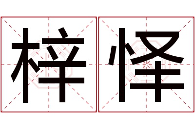 梓怿名字寓意