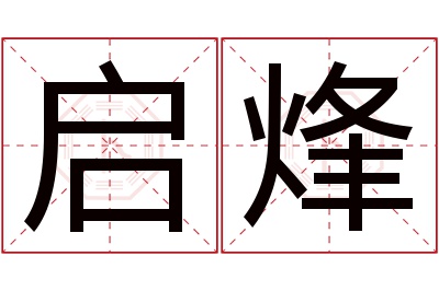 启烽名字寓意