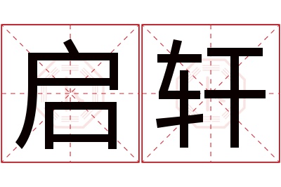 启轩名字寓意