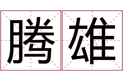 腾雄名字寓意